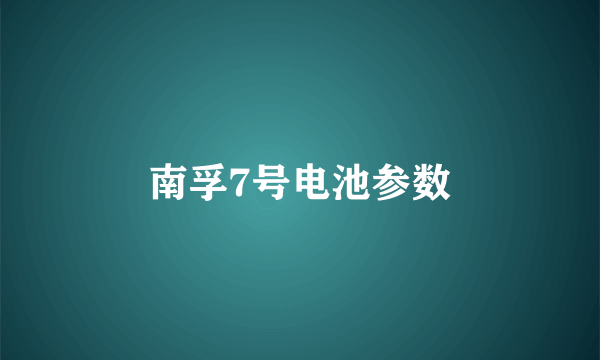 南孚7号电池参数