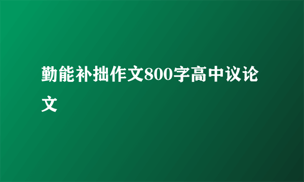 勤能补拙作文800字高中议论文