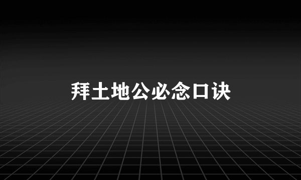 拜土地公必念口诀