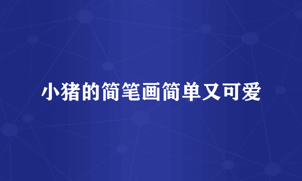 小猪的简笔画简单又可爱