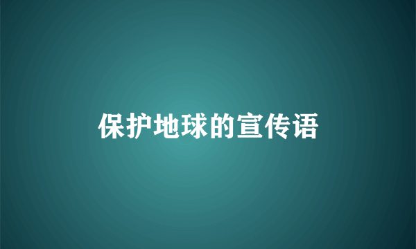 保护地球的宣传语
