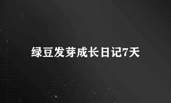 绿豆发芽成长日记7天