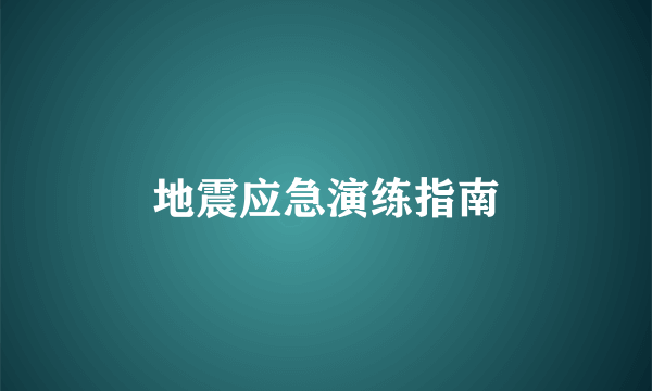 地震应急演练指南