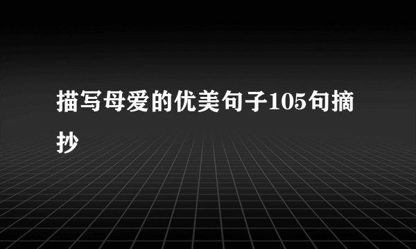 描写母爱的优美句子105句摘抄