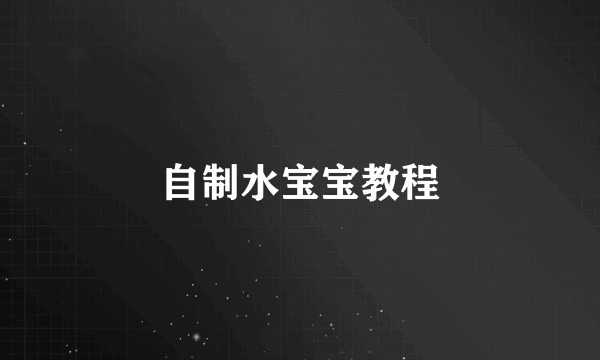 自制水宝宝教程