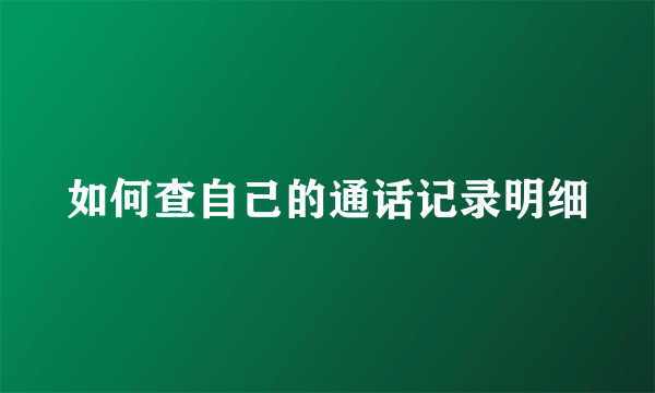 如何查自己的通话记录明细