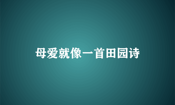 母爱就像一首田园诗