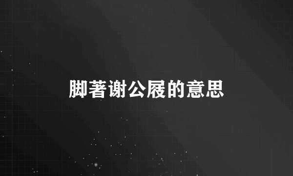 脚著谢公屐的意思