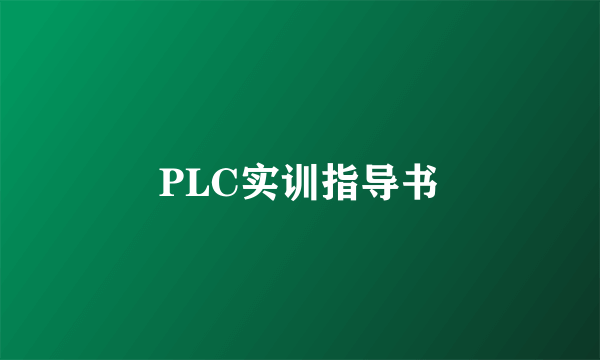 PLC实训指导书