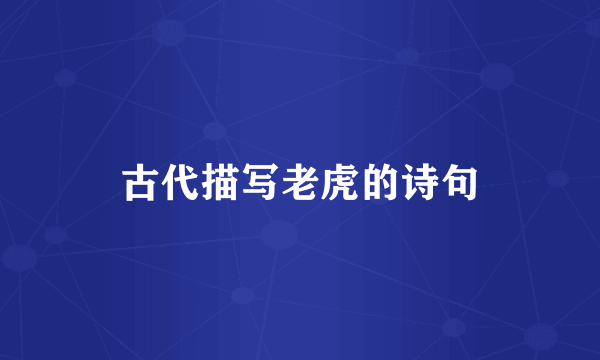 古代描写老虎的诗句