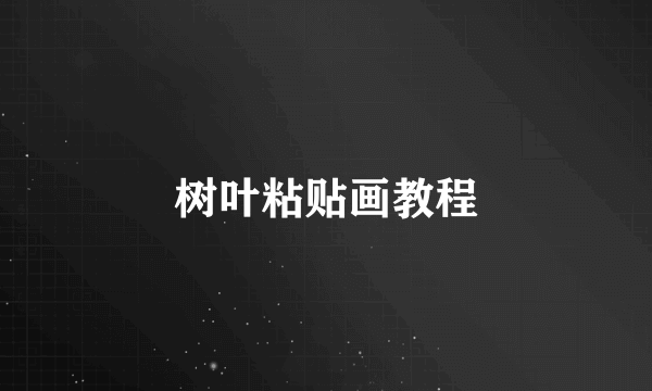 树叶粘贴画教程