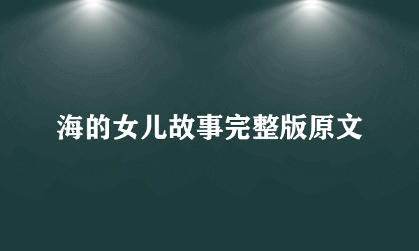海的女儿故事完整版原文