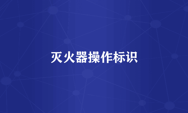 灭火器操作标识