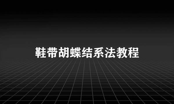 鞋带胡蝶结系法教程