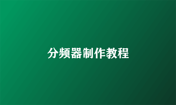 分频器制作教程