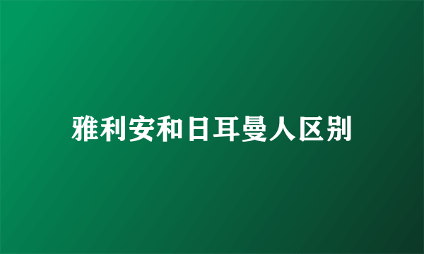 雅利安和日耳曼人区别