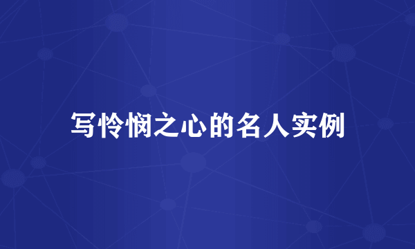 写怜悯之心的名人实例