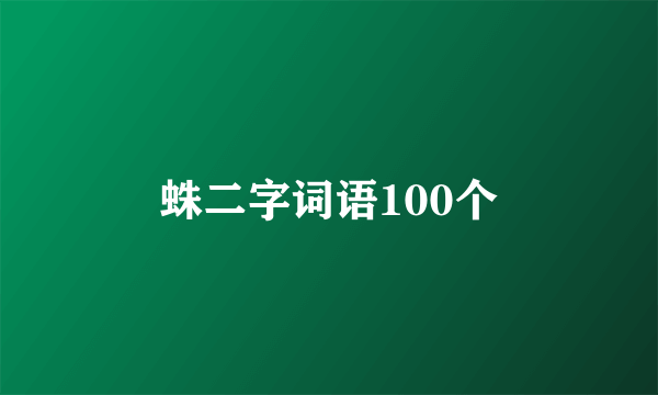 蛛二字词语100个
