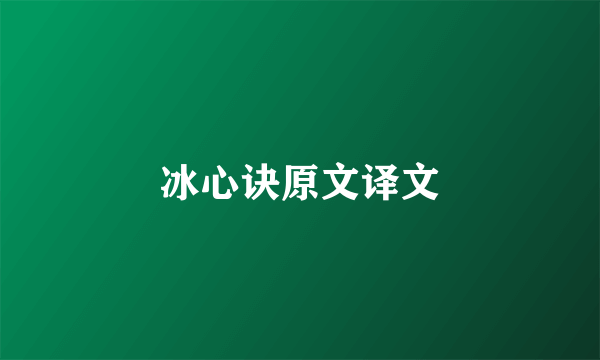 冰心诀原文译文