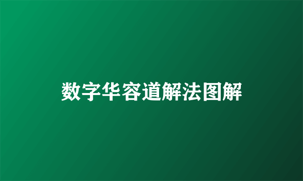 数字华容道解法图解