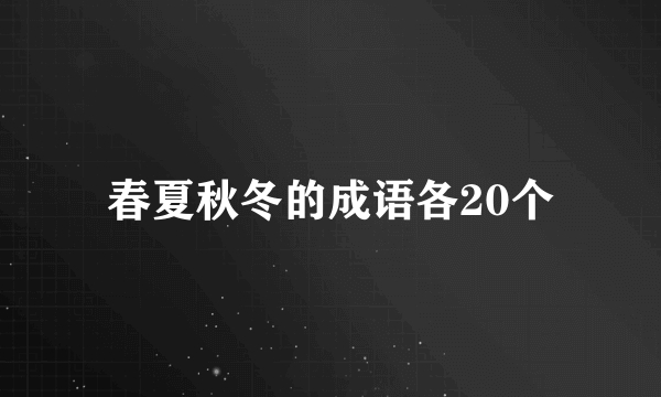 春夏秋冬的成语各20个