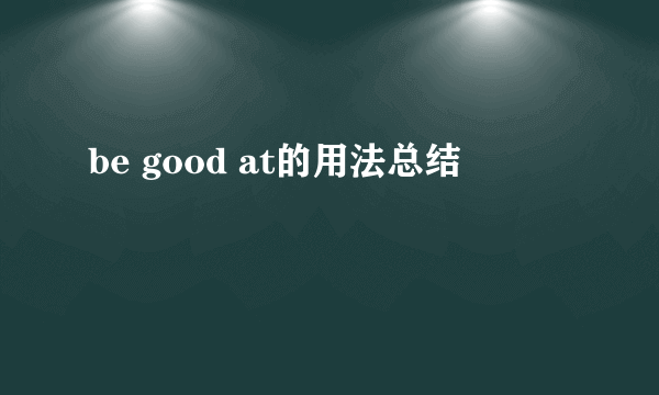 be good at的用法总结