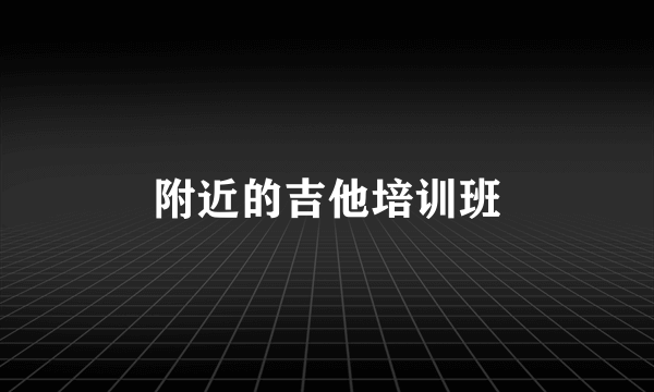 附近的吉他培训班