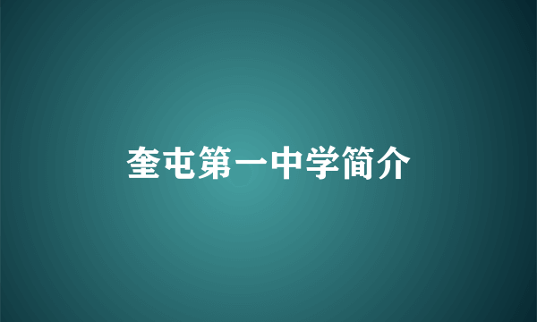 奎屯第一中学简介