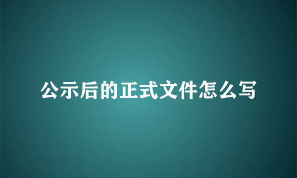 公示后的正式文件怎么写