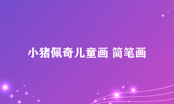 小猪佩奇儿童画 简笔画
