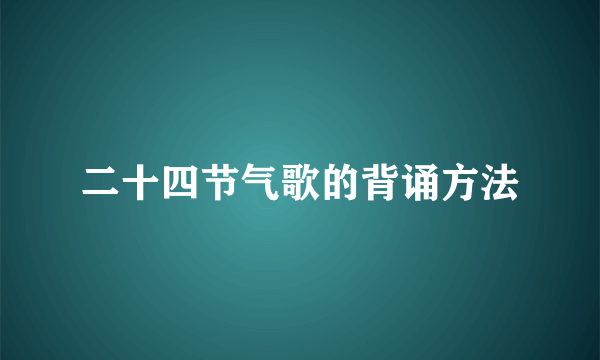 二十四节气歌的背诵方法