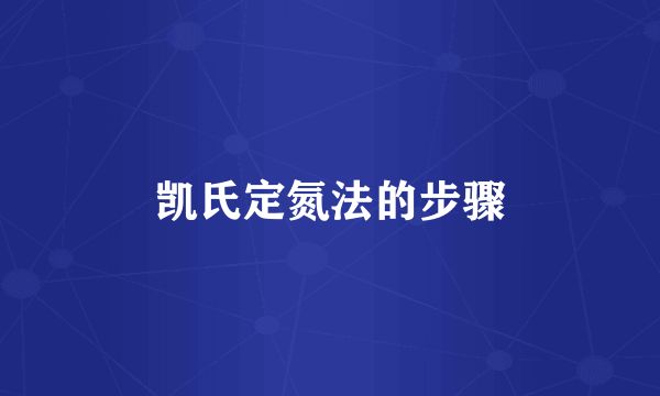 凯氏定氮法的步骤