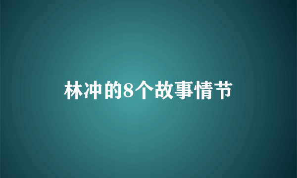 林冲的8个故事情节