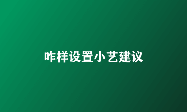 咋样设置小艺建议