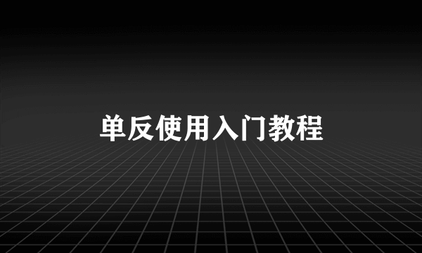 单反使用入门教程
