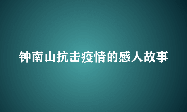 钟南山抗击疫情的感人故事