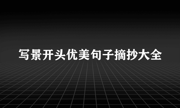 写景开头优美句子摘抄大全