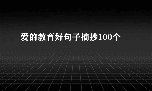 爱的教育好句子摘抄100个