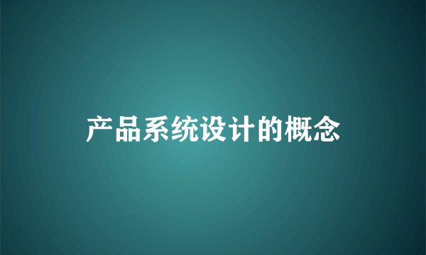 产品系统设计的概念