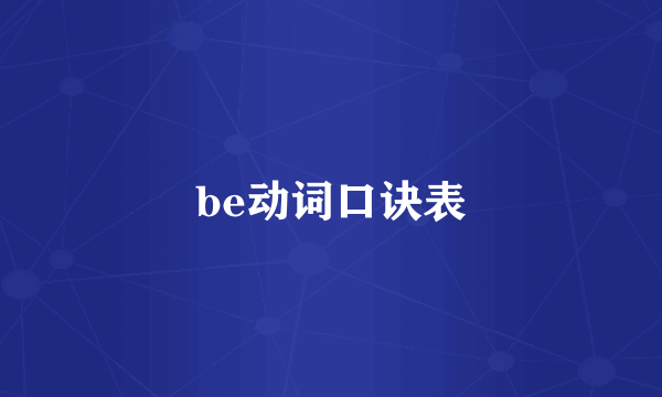 be动词口诀表