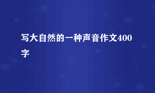 写大自然的一种声音作文400字