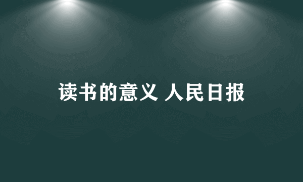 读书的意义 人民日报