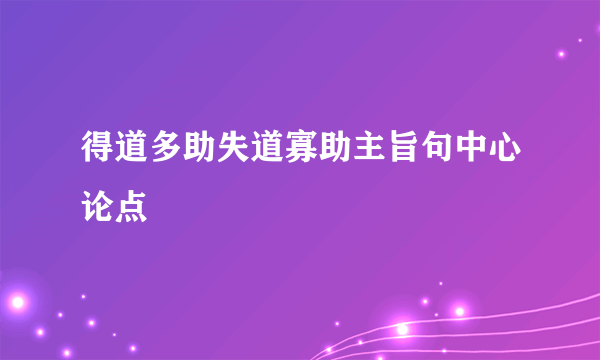 得道多助失道寡助主旨句中心论点