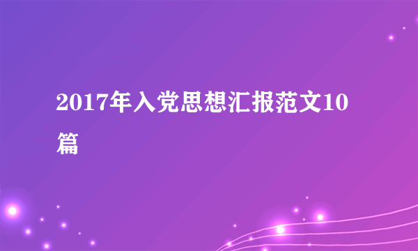 2017年入党思想汇报范文10篇