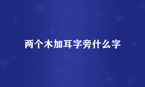 两个木加耳字旁什么字