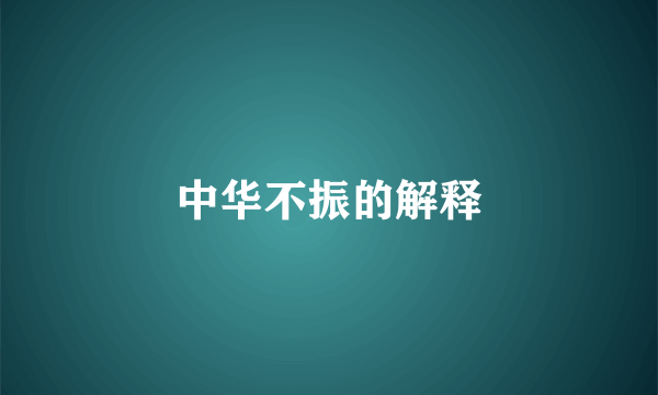 中华不振的解释