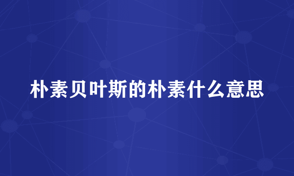 朴素贝叶斯的朴素什么意思