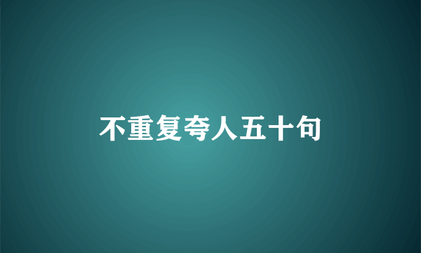 不重复夸人五十句