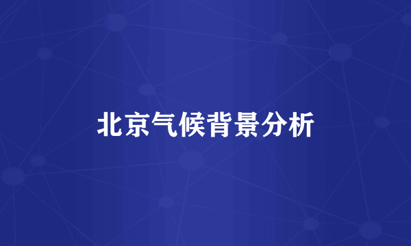 北京气候背景分析