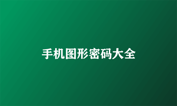 手机图形密码大全
